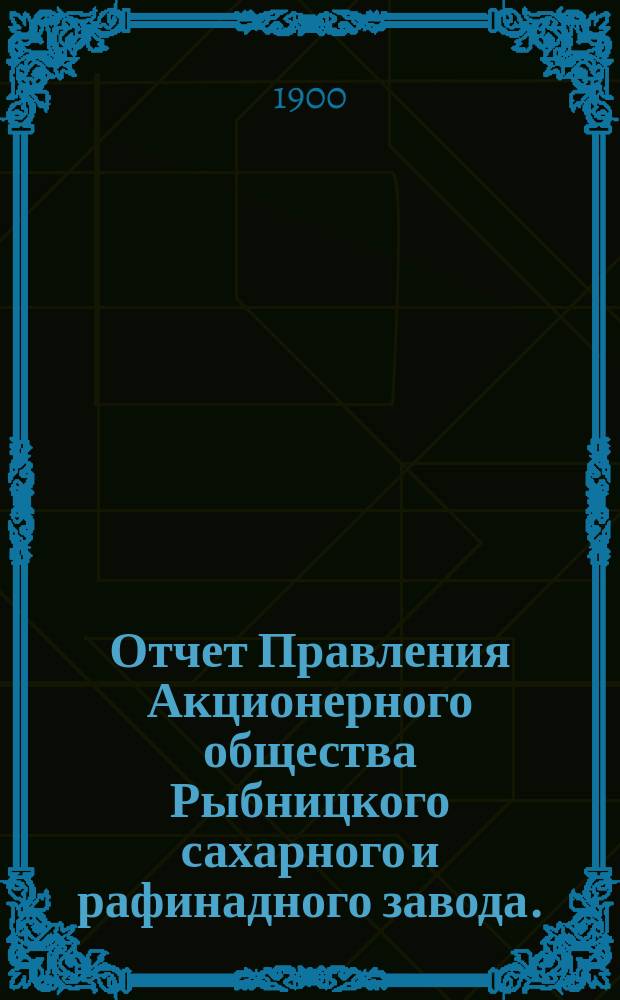 Отчет Правления Акционерного общества Рыбницкого сахарного и рафинадного завода...