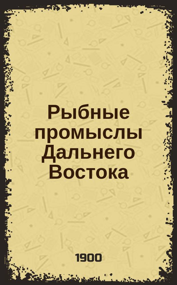 Рыбные промыслы Дальнего Востока : 1-. 1 : Осенний промысел в низовьях р. Амура