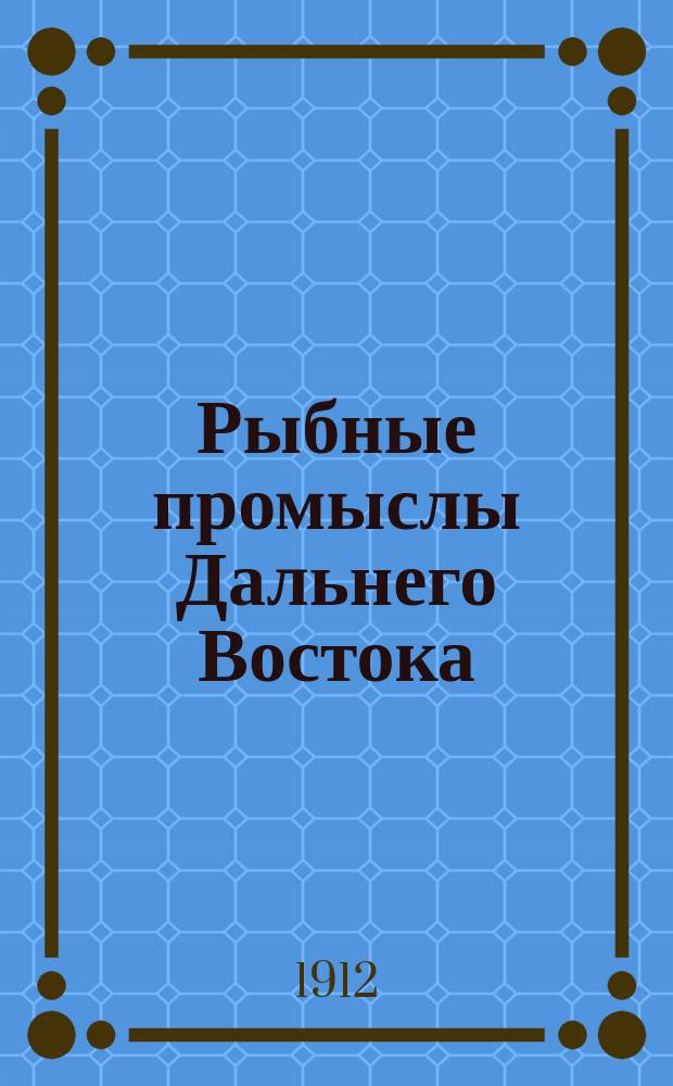 Рыбные промыслы Дальнего Востока : 1-. 7 : Исследование биологии лососевых Амура