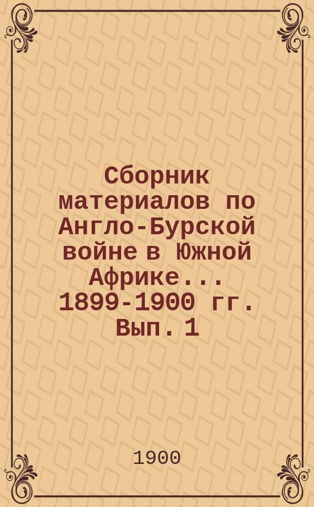 Сборник материалов по Англо-Бурской войне в Южной Африке... 1899-1900 гг. Вып. 1