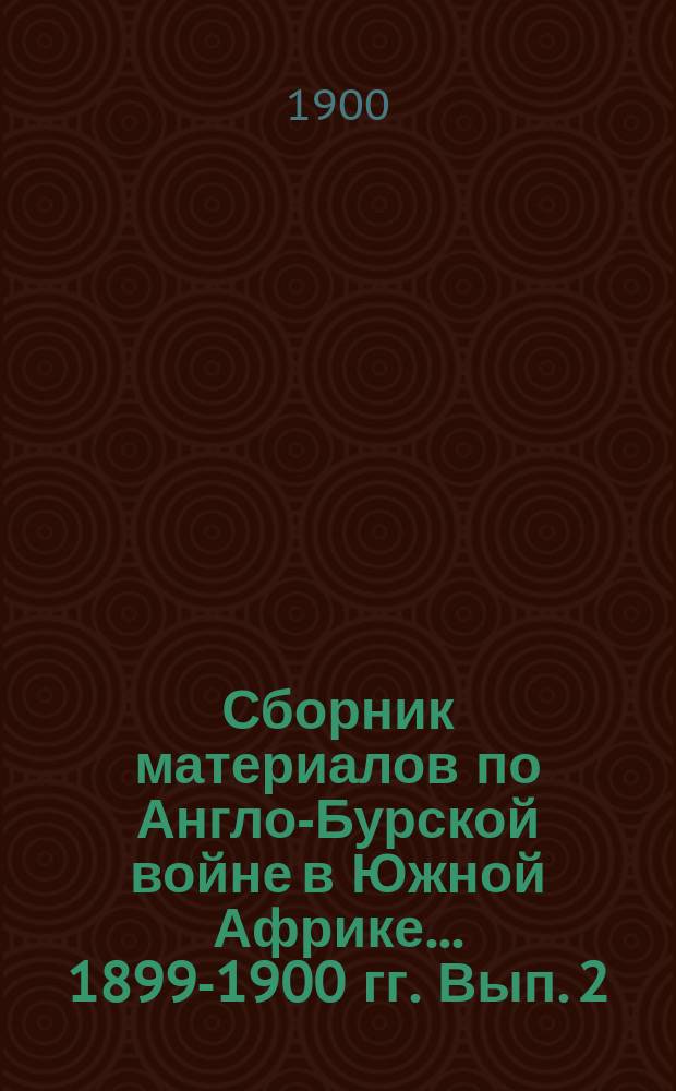 Сборник материалов по Англо-Бурской войне в Южной Африке... 1899-1900 гг. Вып. 2