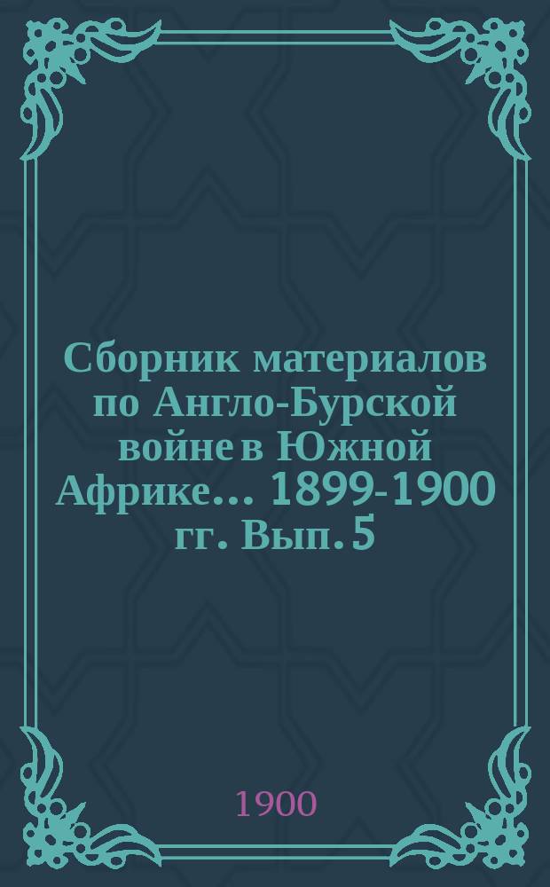 Сборник материалов по Англо-Бурской войне в Южной Африке... 1899-1900 гг. Вып. 5