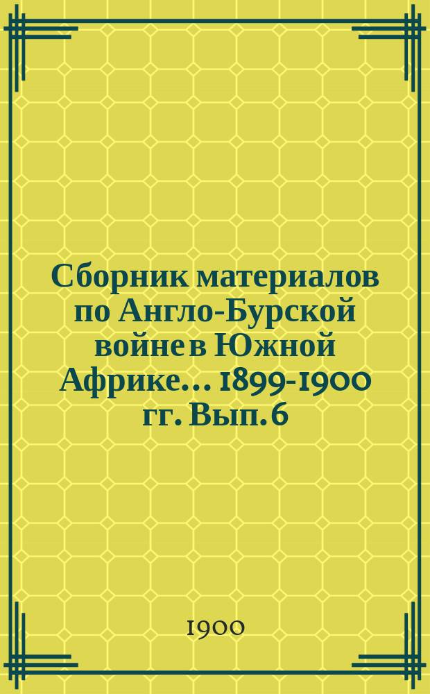 Сборник материалов по Англо-Бурской войне в Южной Африке... 1899-1900 гг. Вып. 6