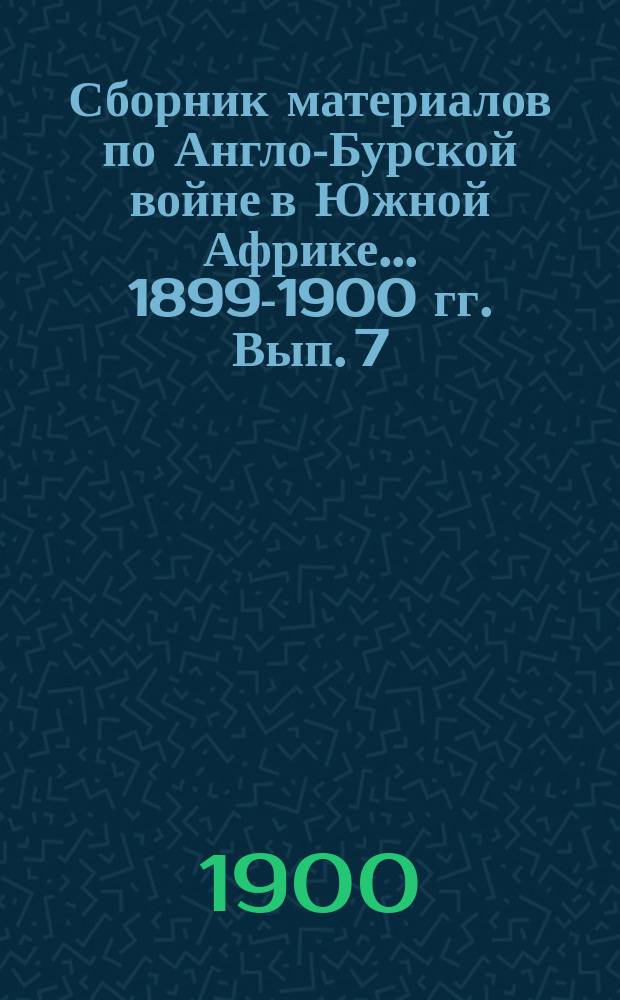 Сборник материалов по Англо-Бурской войне в Южной Африке... 1899-1900 гг. Вып. 7