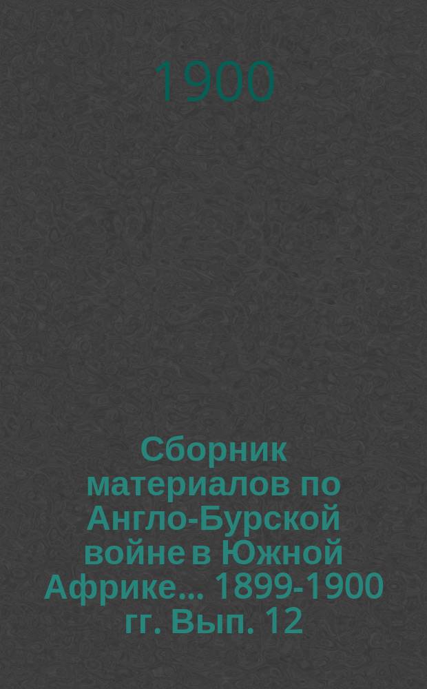 Сборник материалов по Англо-Бурской войне в Южной Африке... 1899-1900 гг. Вып. 12