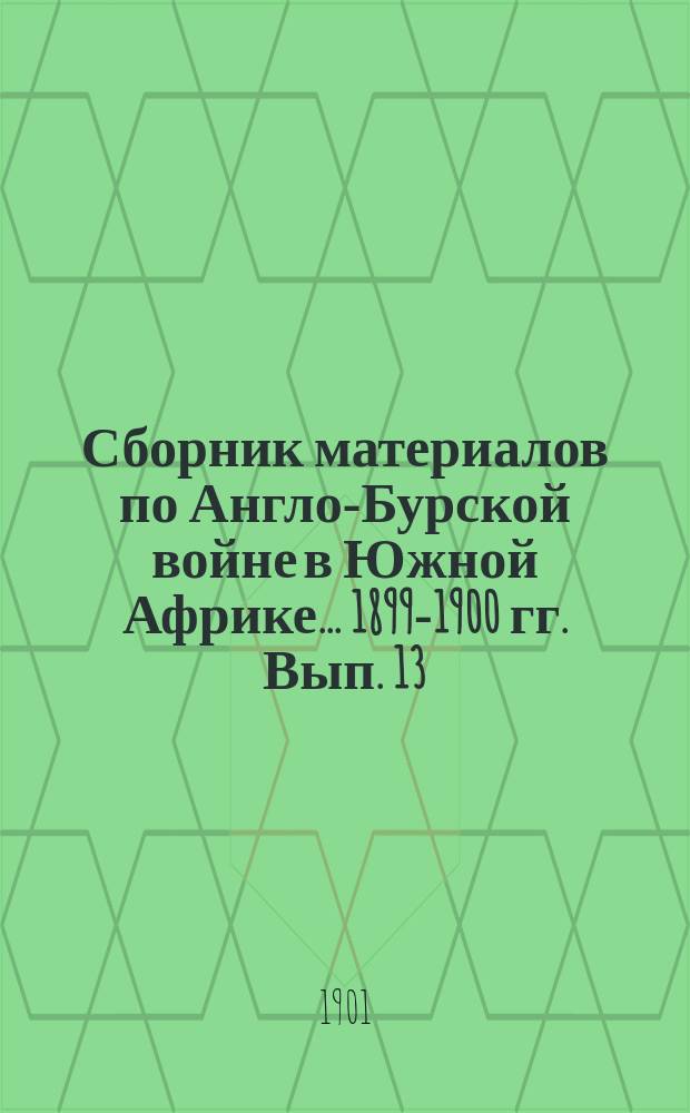 Сборник материалов по Англо-Бурской войне в Южной Африке... 1899-1900 гг. Вып. 13
