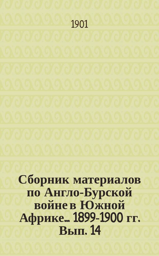Сборник материалов по Англо-Бурской войне в Южной Африке... 1899-1900 гг. Вып. 14