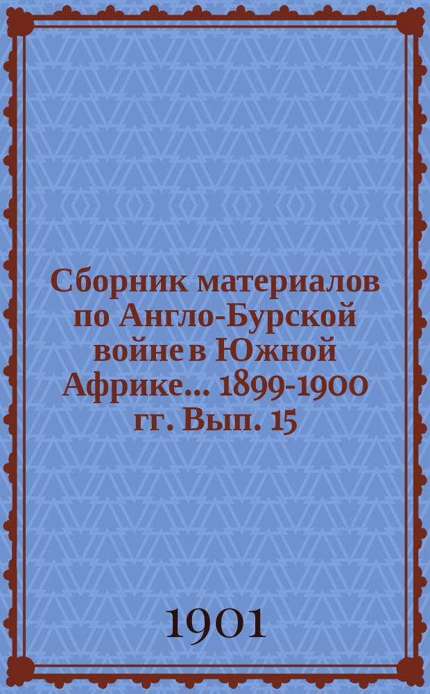 Сборник материалов по Англо-Бурской войне в Южной Африке... 1899-1900 гг. Вып. 15