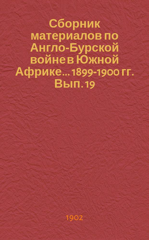 Сборник материалов по Англо-Бурской войне в Южной Африке... 1899-1900 гг. Вып. 19