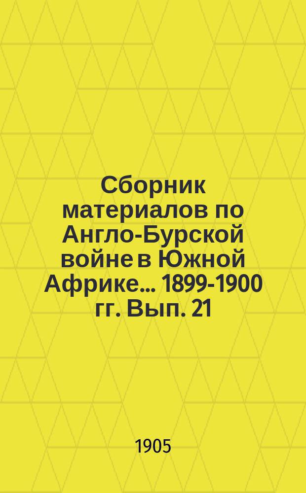 Сборник материалов по Англо-Бурской войне в Южной Африке... 1899-1900 гг. Вып. 21