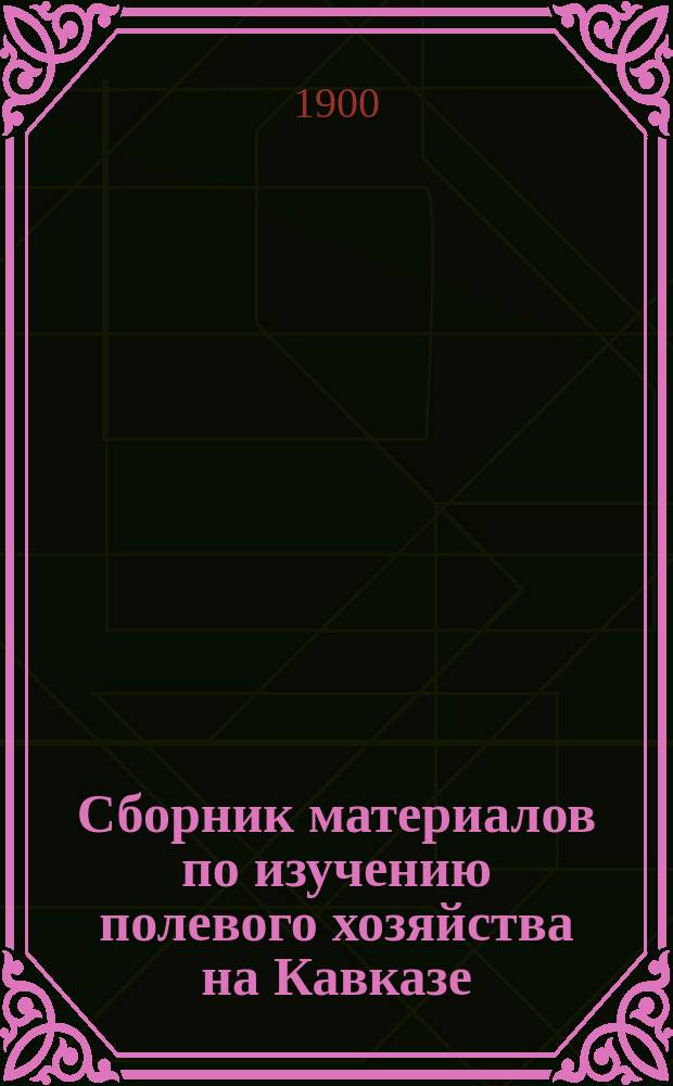 Сборник материалов по изучению полевого хозяйства на Кавказе : Вып. 1