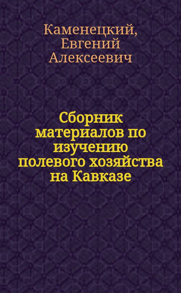Сборник материалов по изучению полевого хозяйства на Кавказе : Вып. 1. Вып. 2 : [Сообщение по вопросу об осолонении муганских почв. Предварительное сообщение об исследовании муганских почв Материалы для исследования почв Муганской степи