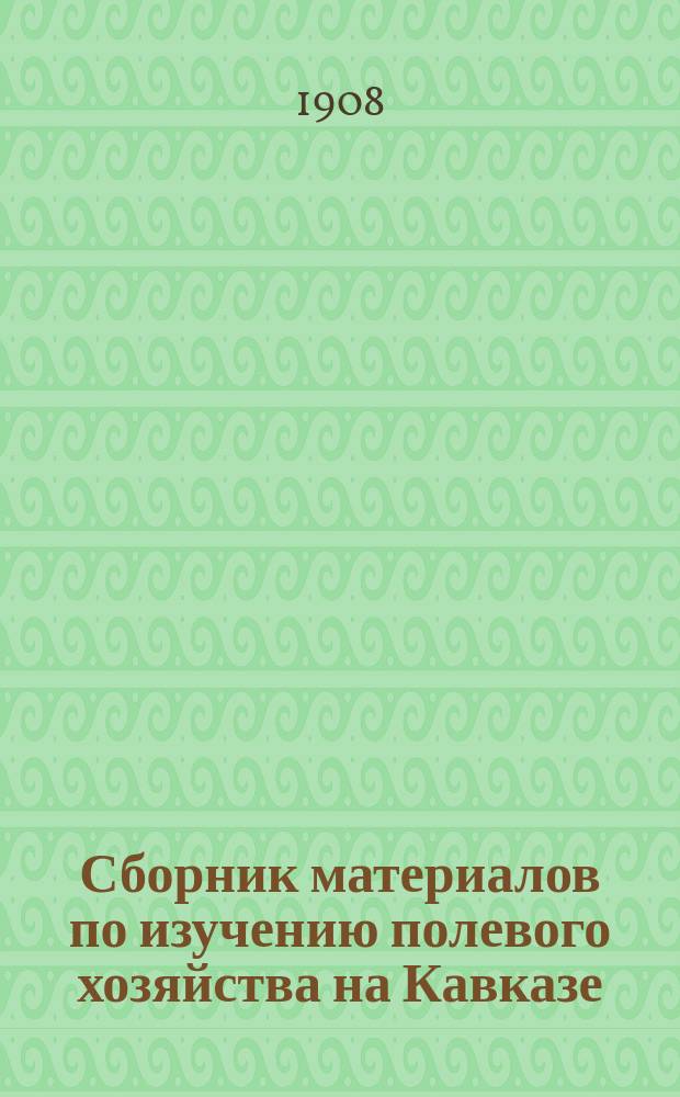 Сборник материалов по изучению полевого хозяйства на Кавказе : Вып. 1. Вып. 3 : [Материалы для изучения почв северо-западной части Черноморской губернии. О подзолах в западном Закавказье