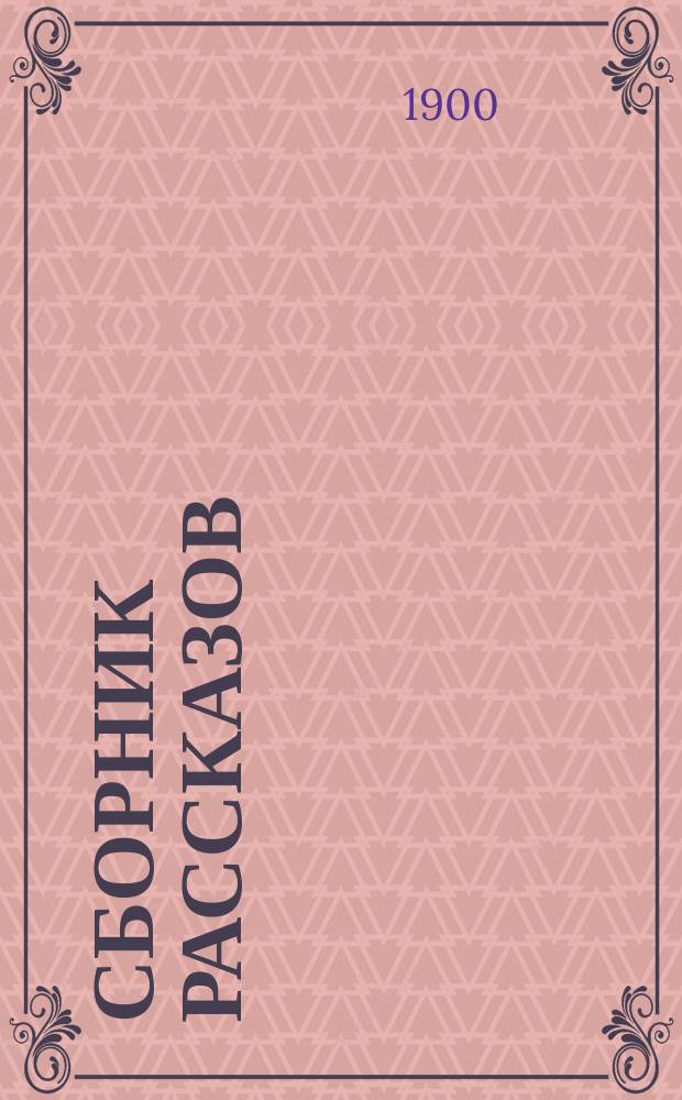 Сборник рассказов : [1]-. [1]
