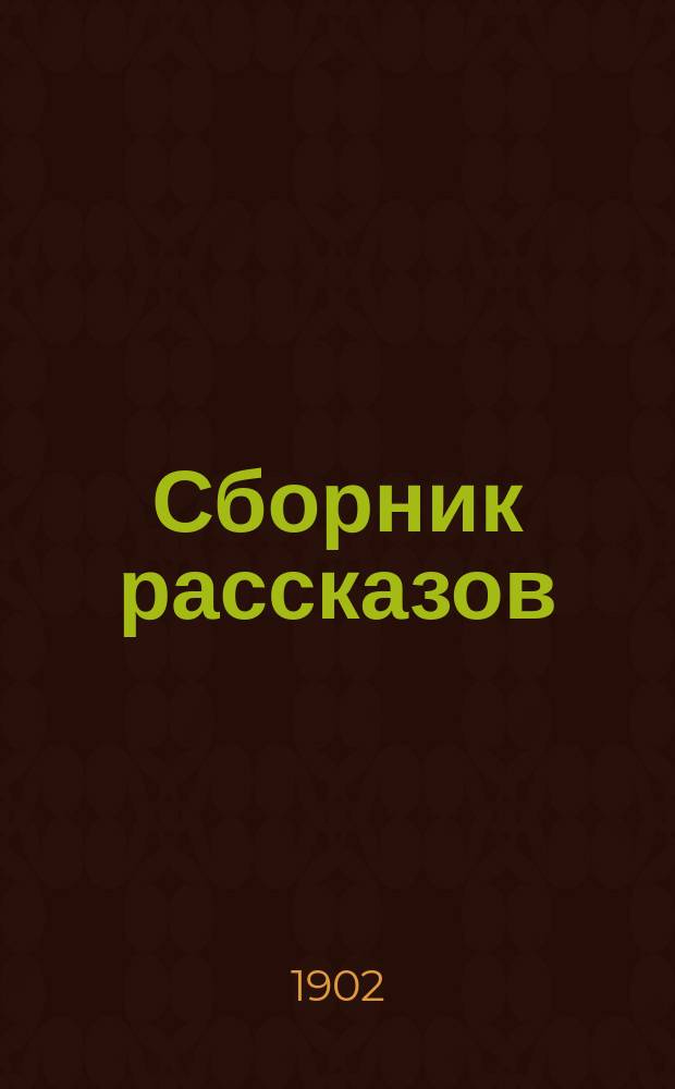 Сборник рассказов : [1]-. [4]