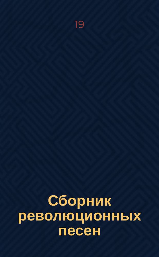 Сборник революционных песен