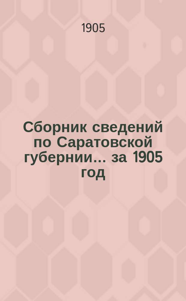 Сборник сведений по Саратовской губернии... за 1905 год