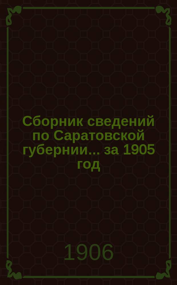 Сборник сведений по Саратовской губернии... за 1905 год