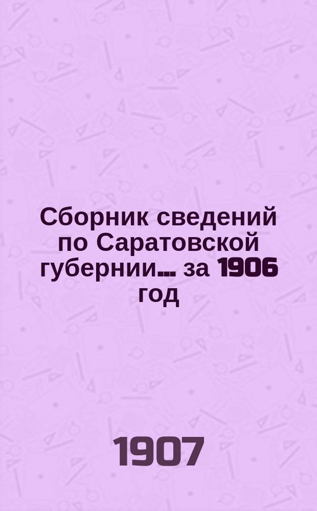 Сборник сведений по Саратовской губернии... за 1906 год