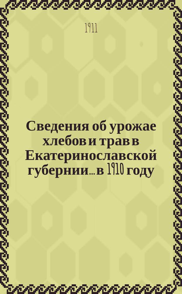 Сведения об урожае хлебов и трав в Екатеринославской губернии... в 1910 году