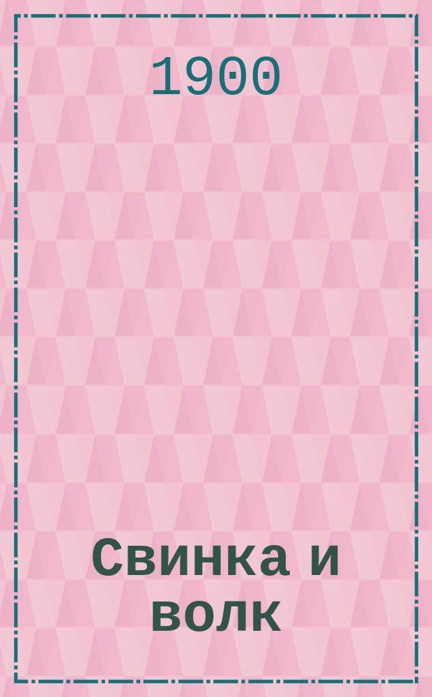 Свинка и волк : Сказка