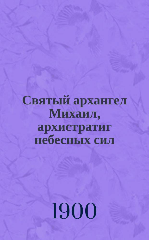 Святый архангел Михаил, архистратиг небесных сил