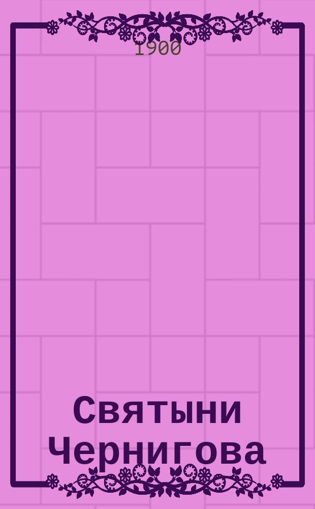 Святыни Чернигова