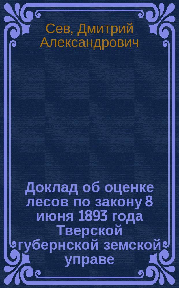 Доклад об оценке лесов по закону 8 июня 1893 года Тверской губернской земской управе