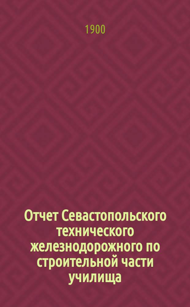 Отчет Севастопольского технического железнодорожного по строительной части училища...