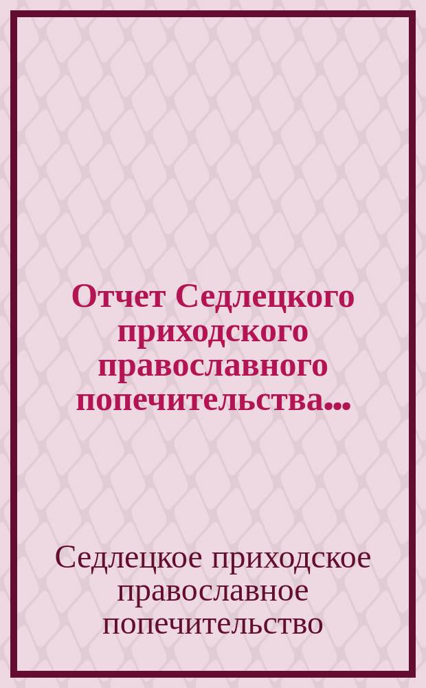 Отчет Седлецкого приходского православного попечительства...