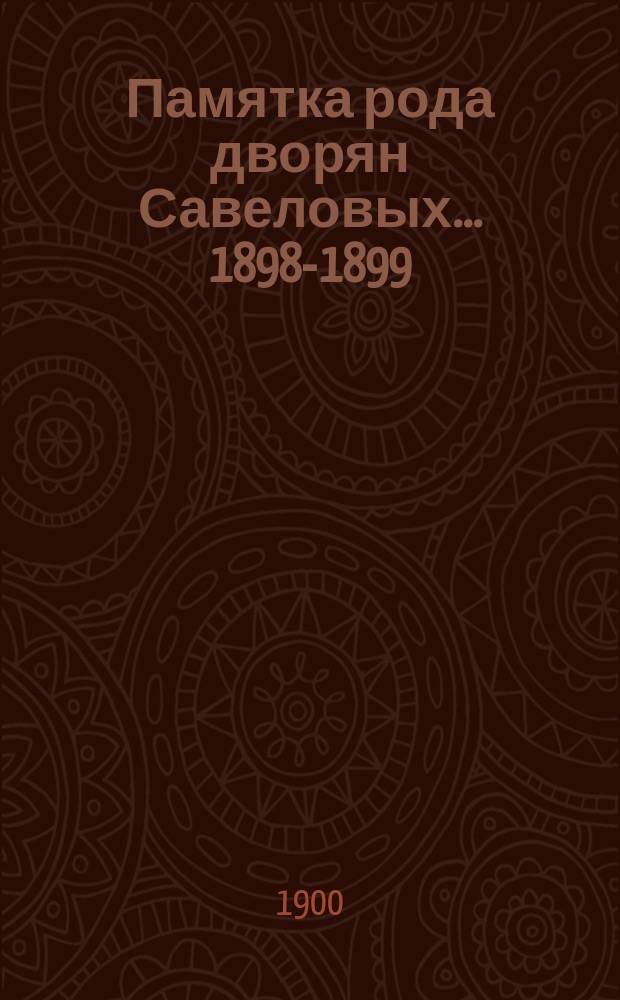 Памятка рода дворян Савеловых... 1898-1899