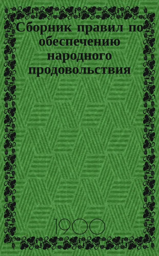 Сборник правил по обеспечению народного продовольствия