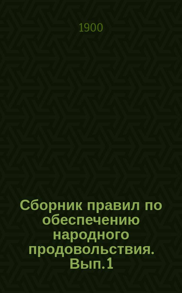 Сборник правил по обеспечению народного продовольствия. Вып. 1