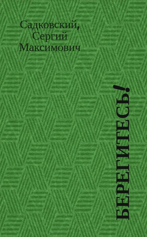 Берегитесь!