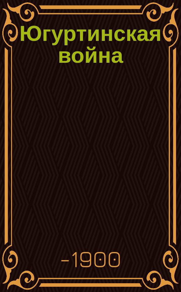 Югуртинская война : Подстроч. пер. Вып. -2