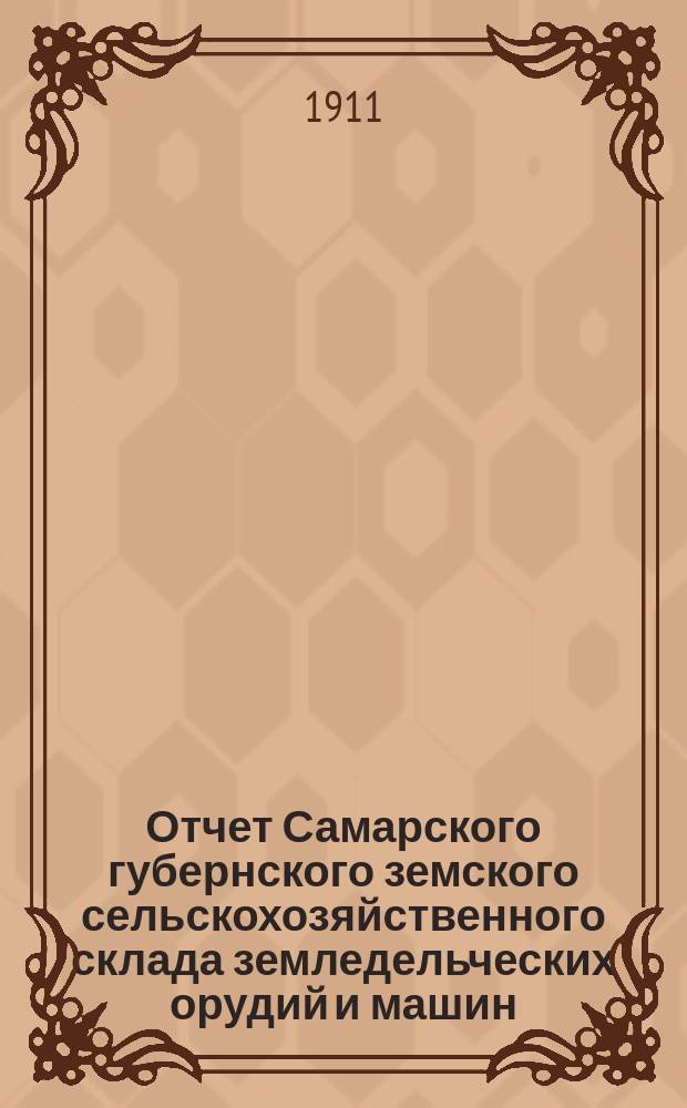 Отчет Самарского губернского земского сельскохозяйственного склада земледельческих орудий и машин, кровельного железа и гвоздей... ... за 1910 год