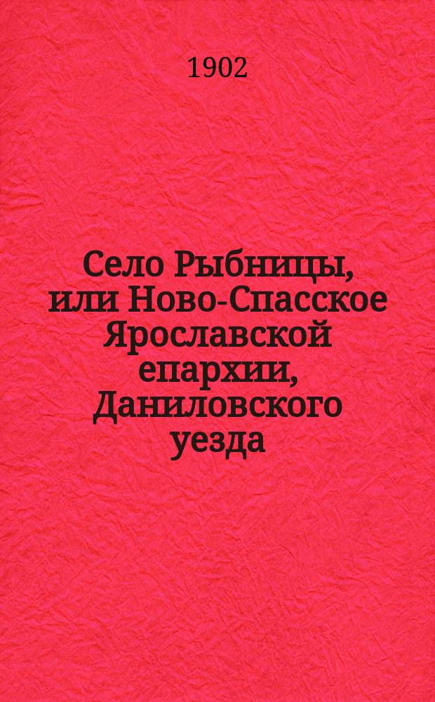Село Рыбницы, или Ново-Спасское Ярославской епархии, Даниловского уезда