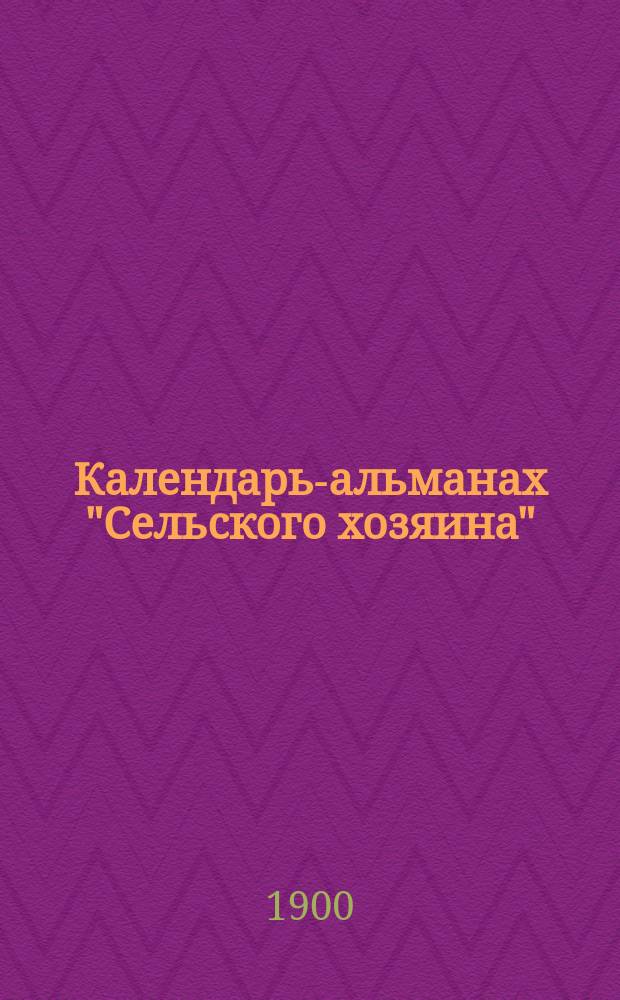 Календарь-альманах "Сельского хозяина"