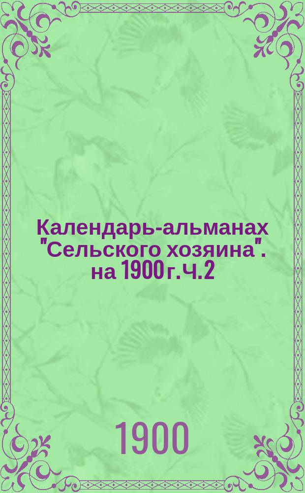 Календарь-альманах "Сельского хозяина". на 1900 г. Ч. 2