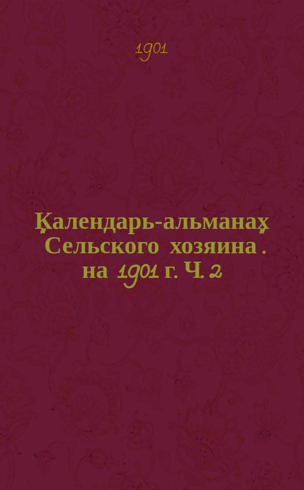 Календарь-альманах "Сельского хозяина". на 1901 г. Ч. 2