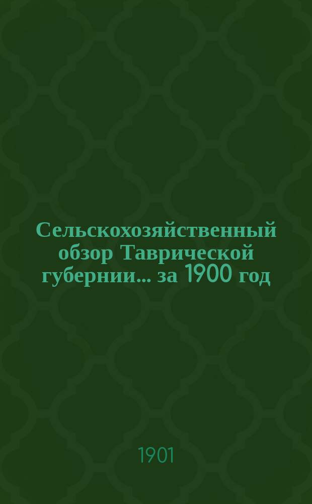 Сельскохозяйственный обзор Таврической губернии.. за 1900 год