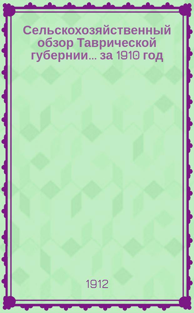 Сельскохозяйственный обзор Таврической губернии.. за 1910 год