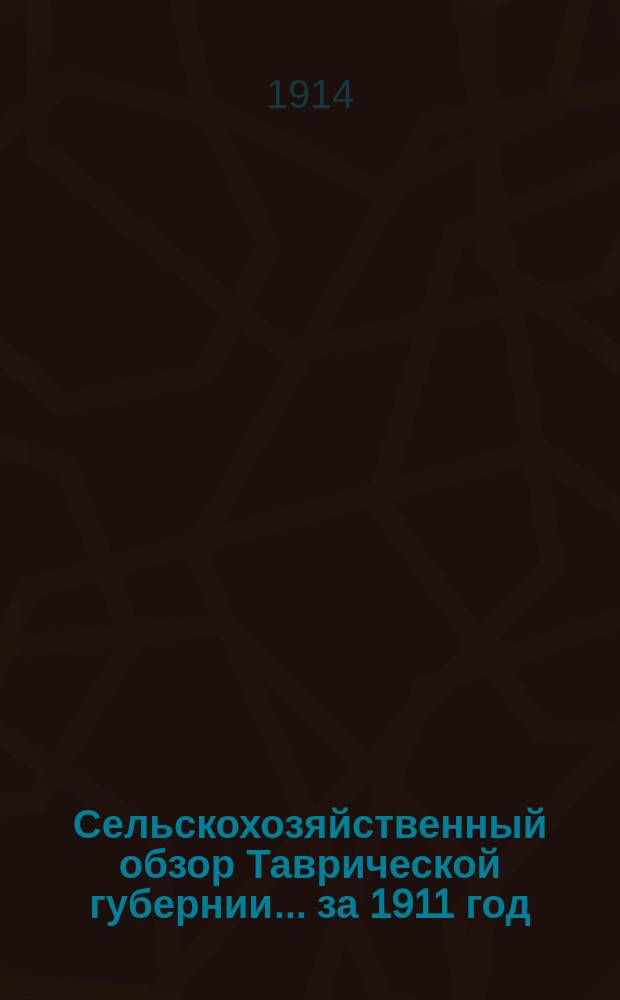 Сельскохозяйственный обзор Таврической губернии.. за 1911 год