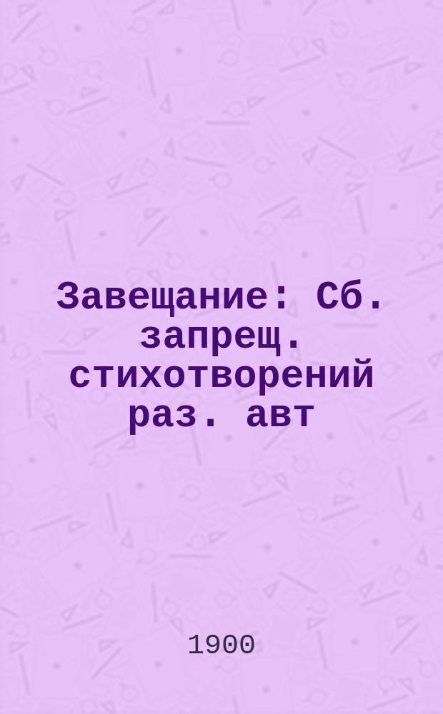 Завещание : Сб. запрещ. стихотворений раз. авт