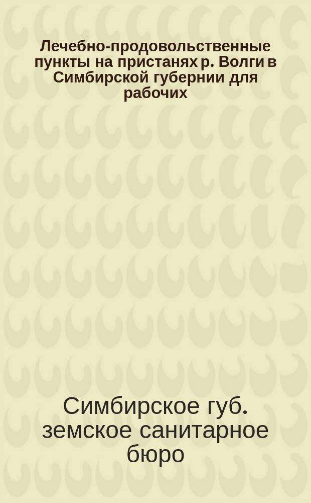 Лечебно-продовольственные пункты на пристанях р. Волги в Симбирской губернии для рабочих, идущих на заработки