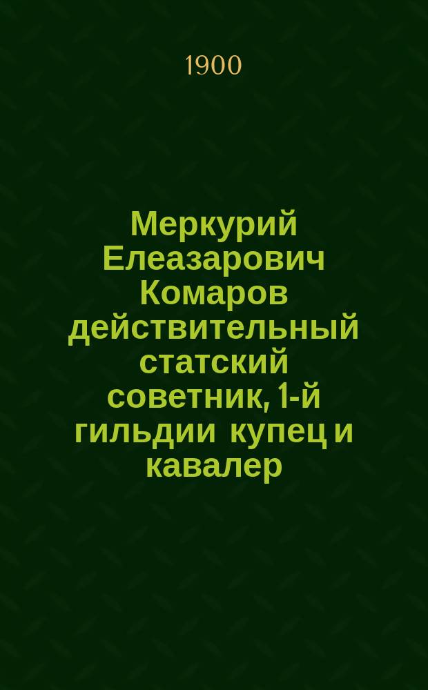 Меркурий Елеазарович Комаров действительный статский советник, 1-й гильдии купец и кавалер, учредитель Александровского 2-классного училища при деревне Вощиково, Пошехонского уезда