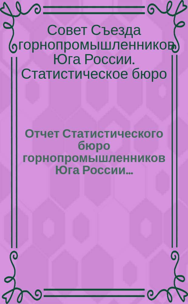 Отчет Статистического бюро горнопромышленников Юга России...