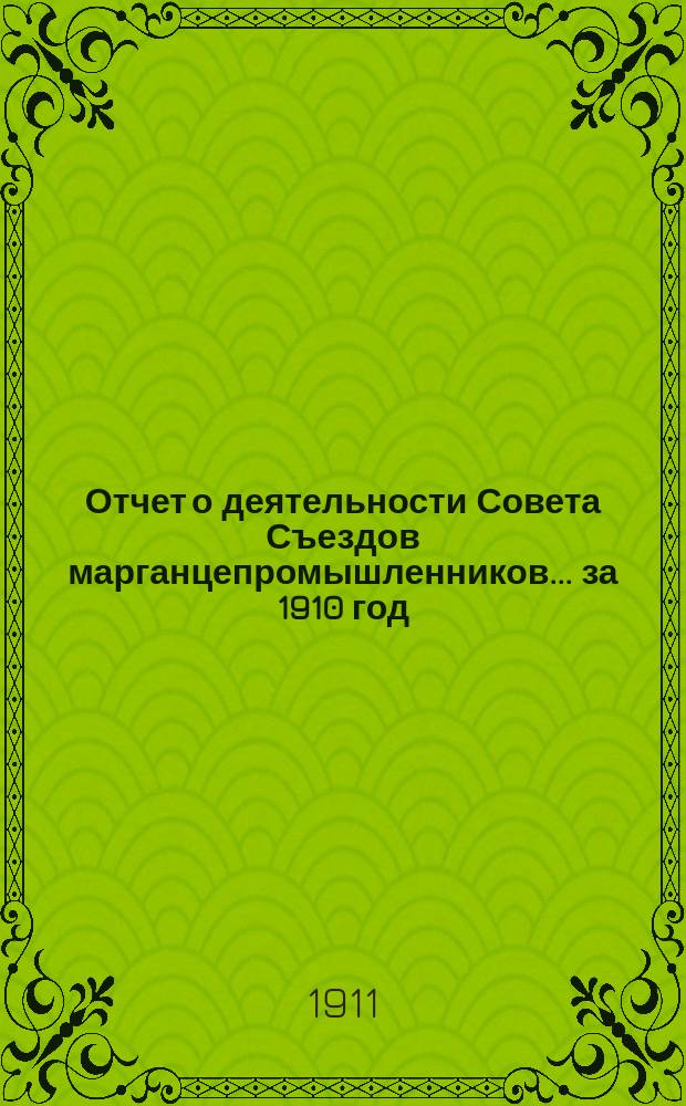 Отчет о деятельности Совета Съездов марганцепромышленников... за 1910 год
