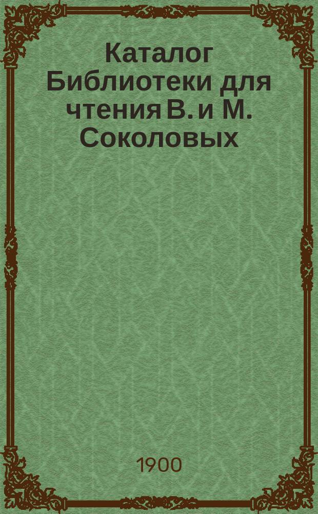 Каталог Библиотеки для чтения В. и М. Соколовых