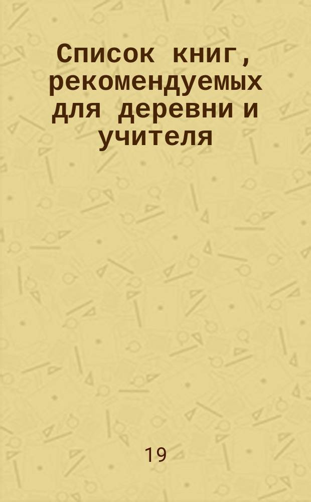 Список книг, рекомендуемых для деревни и учителя